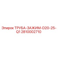 2810002710 ТРУБА-ЗАЖИМ-D20-25-Q1 Epiroc