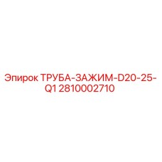 2810002710 ТРУБА-ЗАЖИМ-D20-25-Q1 Epiroc
