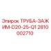 2810002710 ТРУБА-ЗАЖИМ-D20-25-Q1 Epiroc