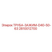 2810012700 ТРУБА-ЗАЖИМ-D40-50-63 Epiroc
