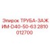 2810012700 ТРУБА-ЗАЖИМ-D40-50-63 Epiroc