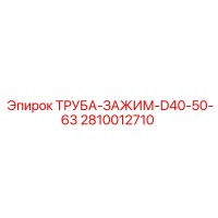 2810012710 ТРУБА-ЗАЖИМ-D40-50-63 Epiroc