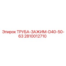 2810012710 ТРУБА-ЗАЖИМ-D40-50-63 Epiroc