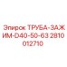 2810012710 ТРУБА-ЗАЖИМ-D40-50-63 Epiroc