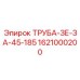 1621000200 Труба-ЗЕ-ЗА-45-185 Epiroc