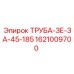 1621009700 ТРУБА-ЗЕ-ЗА-45-185 Epiroc