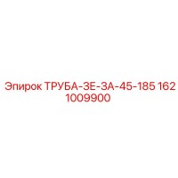 1621009900 ТРУБА-ЗЕ-ЗА-45-185 Epiroc