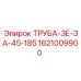 1621009900 ТРУБА-ЗЕ-ЗА-45-185 Epiroc