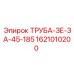 1621010200 ТРУБА-ЗЕ-ЗА-45-185 Epiroc