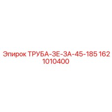 1621010400 ТРУБА-ЗЕ-ЗА-45-185 Epiroc
