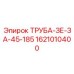 1621010400 ТРУБА-ЗЕ-ЗА-45-185 Epiroc