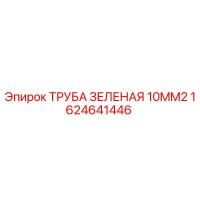 1624641446 ТРУБА ЗЕЛЕНАЯ 10MM2 Epiroc