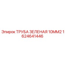 1624641446 ТРУБА ЗЕЛЕНАЯ 10MM2 Epiroc
