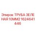 1624641446 ТРУБА ЗЕЛЕНАЯ 10MM2 Epiroc
