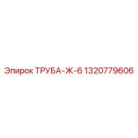 1320779606 Труба-Ж-6 Epiroc