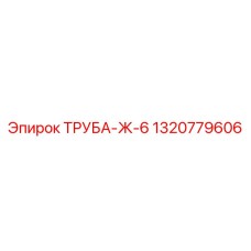 1320779606 Труба-Ж-6 Epiroc