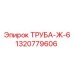 1320779606 Труба-Ж-6 Epiroc
