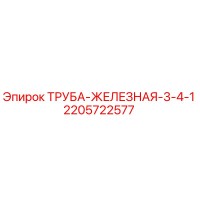 2205722577 ТРУБА ЖЕЛЕЗНАЯ 3/4' (Epiroc)
