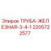 Оригинальная труба 3/4 Epiroc артикул 2205722577