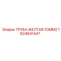 1624641447 ТРУБА ЖЕЛТАЯ 10MM2 Epiroc