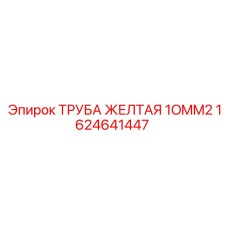 1624641447 ТРУБА ЖЕЛТАЯ 10MM2 Epiroc