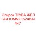 1624641447 ТРУБА ЖЕЛТАЯ 10MM2 Epiroc