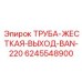 Гидравлическая труба выхода BAN 220 для техники Epiroc