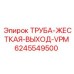Труба пневматической системы VPM для техники Epiroc 6245549500