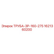 1621360200 ТРУБА-ЗР-160-275 Epiroc