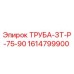 1614799900 ТРУБА-ЗТ-Р-75-90 Epiroc