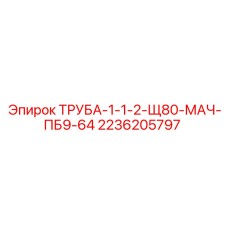 2236205797 ТРУБА-1-1-2-Щ80-МАЧ-ПБ9-64 Epiroc