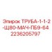 2236205797 ТРУБА-1-1-2-Щ80-МАЧ-ПБ9-64 Epiroc