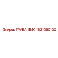 1631050100 ТРУБА 1540 Epiroc