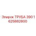 Труба 390 1625882800 Epiroc
