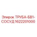 Труба БВ1 сосуд для буровых установок Epiroc, артикул 1622201000