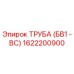 1622200900 ТРУБА (БВ1 - ВС) Epiroc