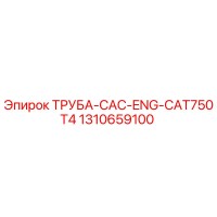 1310659100 ТРУБА-CAC-ENG-CAT750T4 Epiroc
