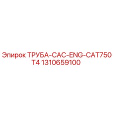 1310659100 ТРУБА-CAC-ENG-CAT750T4 Epiroc