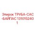1310152401 ТРУБА-CAC-БАЙПАС Epiroc