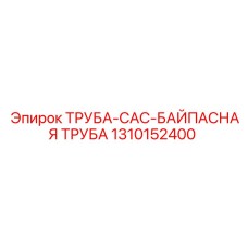 1310152400 ТРУБА-CAC-БАЙПАСНАЯ ТРУБА Epiroc