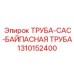 1310152400 ТРУБА-CAC-БАЙПАСНАЯ ТРУБА Epiroc