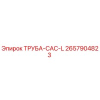 2657904823 ТРУБА-CAC-L Epiroc