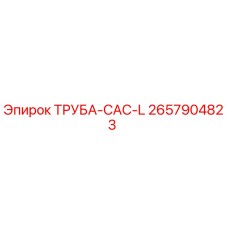 2657904823 ТРУБА-CAC-L Epiroc