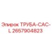 2657904823 ТРУБА-CAC-L Epiroc