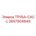 2657904849 ТРУБА-CAC-L Epiroc