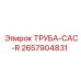 2657904831 ТРУБА-CAC-R Epiroc