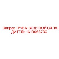 1613968700 ТРУБА-ВОДЯНОЙ ОХЛАДИТЕЛЬ Epiroc