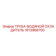 1613968700 ТРУБА-ВОДЯНОЙ ОХЛАДИТЕЛЬ Epiroc