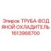 1613968700 ТРУБА-ВОДЯНОЙ ОХЛАДИТЕЛЬ Epiroc
