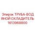 1613968800 ТРУБА-ВОДЯНОЙ ОХЛАДИТЕЛЬ Epiroc